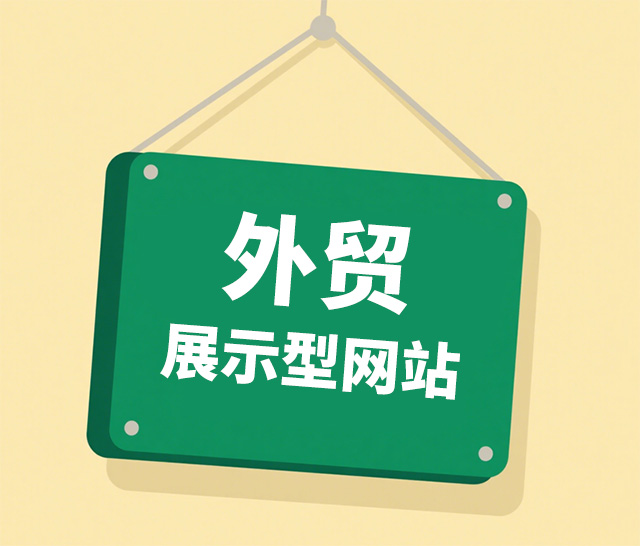 外貿展示型網站制作
