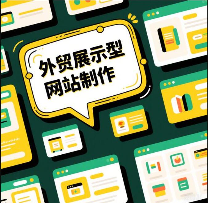 外貿展示型網站制作