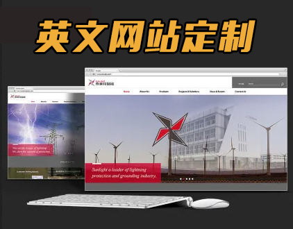 英文網站定制公司