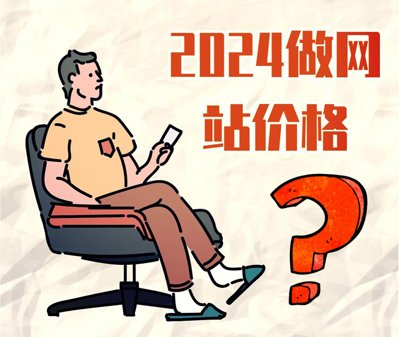 做網站多少錢