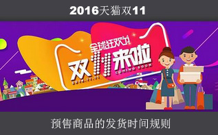 2016天貓雙11預售商品的發貨時間規則是什么?