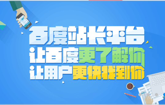 百度站長平臺開放（官網保護）工具啦