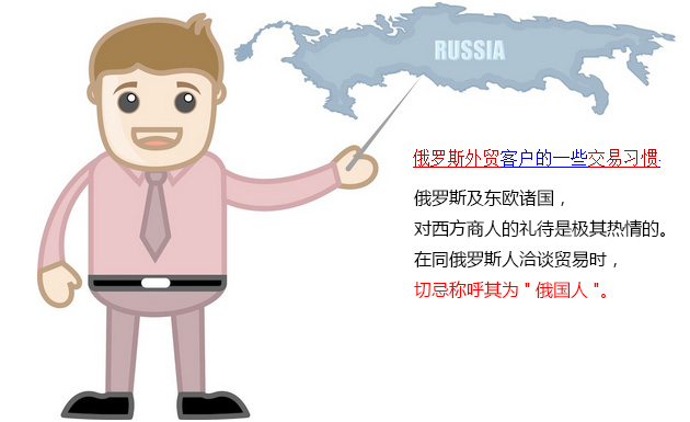 俄羅斯外貿的交易習慣,俄羅斯人的風俗習慣