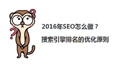 2016搜索引擎SEO優化排名怎么做