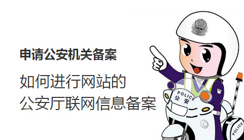 企業網站如何申請公安機關備案