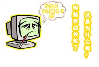 電腦為什么會自動關(guān)機