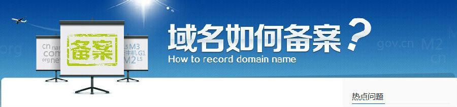 網站以前備案過,現在要備案新域名,怎么弄