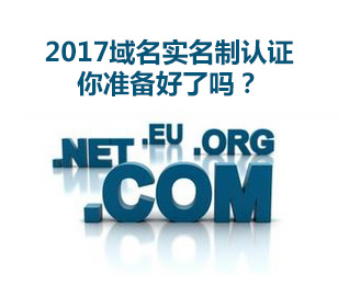 2017域名實名制認證
