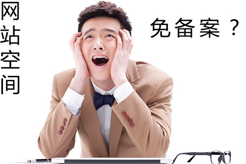 國內有免備案空間嗎？