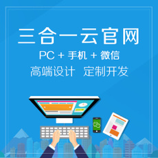 什么是三網合一網站？PC+手機+微信