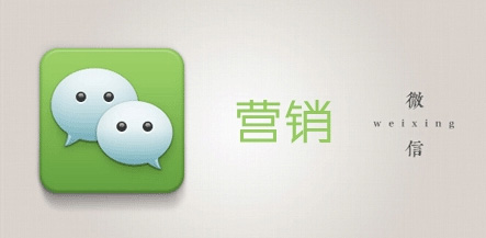 一般企業要怎么做好微信推廣