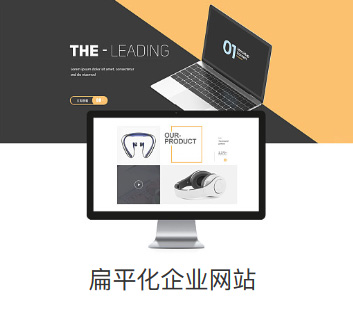扁平化網站設計