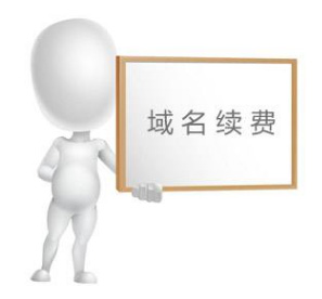 域名到期要續費找不到之前做網站的公司，怎么辦？