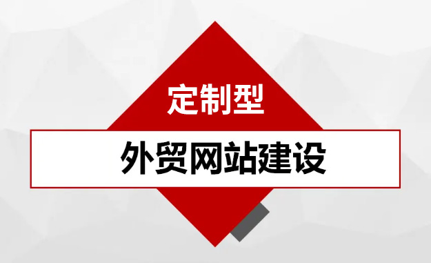外貿(mào)網(wǎng)站定制