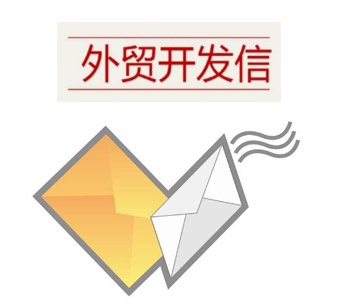 無效外貿開發信，有效外貿開發信，差別在哪？
