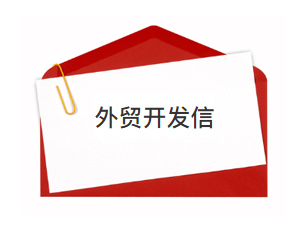 做外貿生意，你寫的開發信靠譜嗎？老外喜歡看嗎？