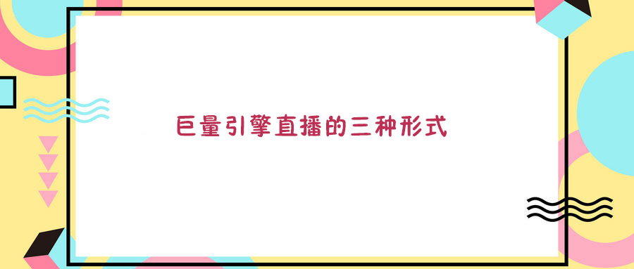 抖音直播間：直播三種形式，有哪些區別？