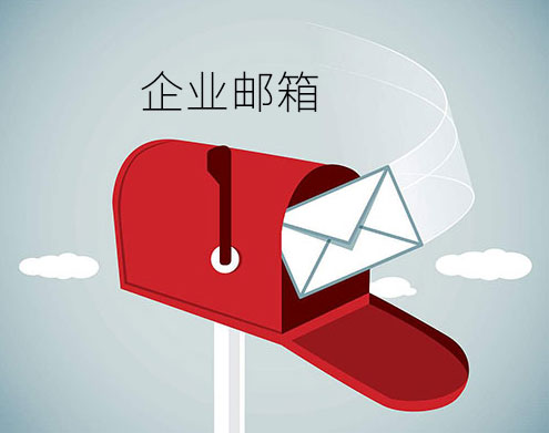 為什么企業需要自己獨立的企業郵箱？如何申請注冊企業郵箱？