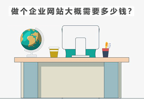 做個企業(yè)網(wǎng)站多少錢？