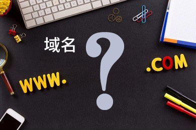域名必須要備案嗎？域名需要實名認證嗎？