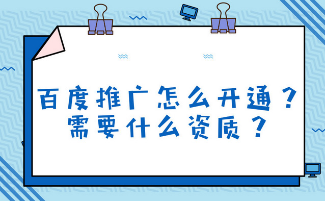 現(xiàn)在做百度推廣要多少錢？百度推廣怎么開通？