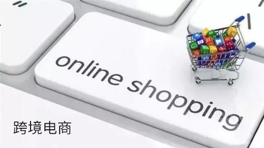 跨境電商是風(fēng)口嗎? 現(xiàn)在做跨境電商靠譜嗎？