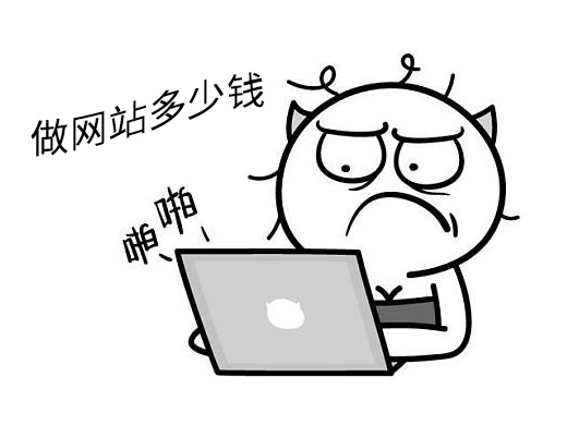 做網站多少錢