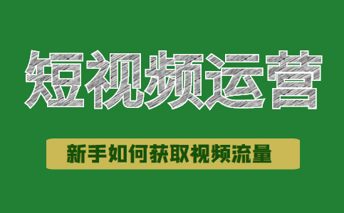 新手短視頻運營，沒流量，咋整？
