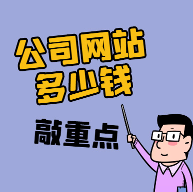 做個公司網站多少錢,公司網站制作報價,公司網站設計價格