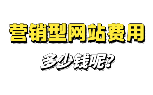營銷型網站費用：做個營銷型網站多少錢？