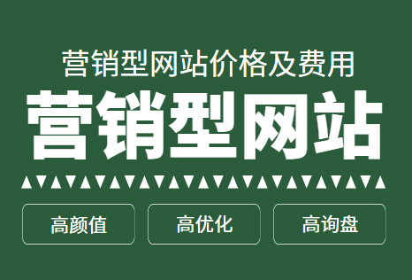 現在做一個營銷型網站大概什么價格？