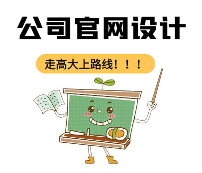 公司官網設計——走高大上的路線！