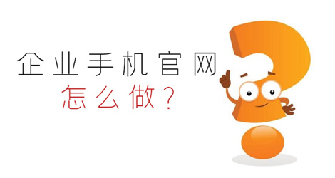 企業(yè)手機(jī)端網(wǎng)站建設(shè)：企業(yè)手機(jī)官網(wǎng)怎么做？