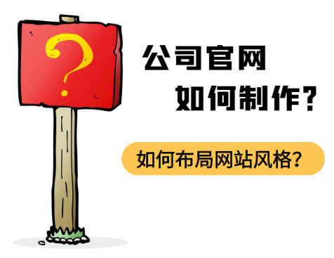 做一個簡單的公司官網(wǎng)：如何布局網(wǎng)站風格？