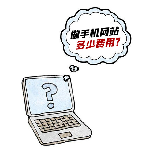 做一個手機網站需要多少費用?