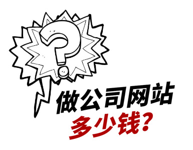 公司想做一個簡單點的公司網站大概要多少錢？