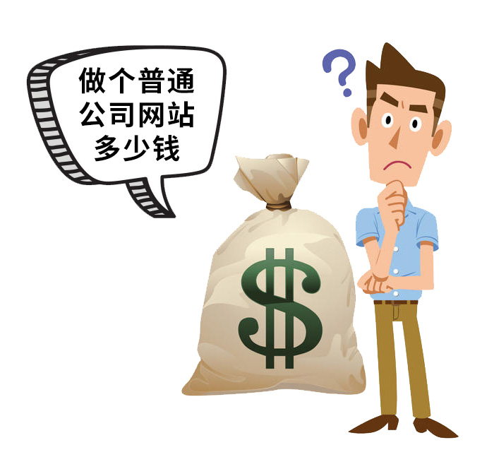做一個(gè)普通的公司網(wǎng)站需要花多少錢?