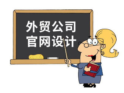 外貿公司官網設計精髓：讓老外看得舒服！