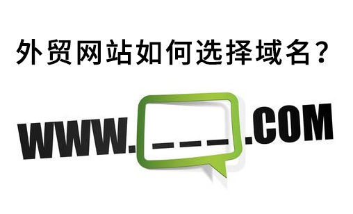 外貿英文網站建設如何選擇域名?