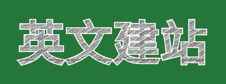 英文建站——做好優化關鍵詞布局提高曝光量！