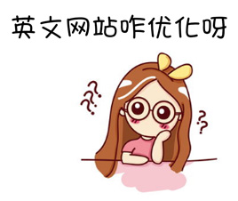 英文網站怎么優化才能獲得谷歌排名？