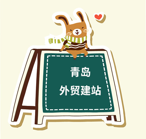 青島外貿建站