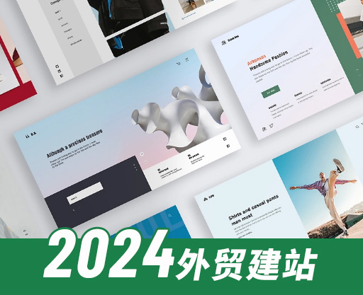 2024外貿獨立站建站價格
