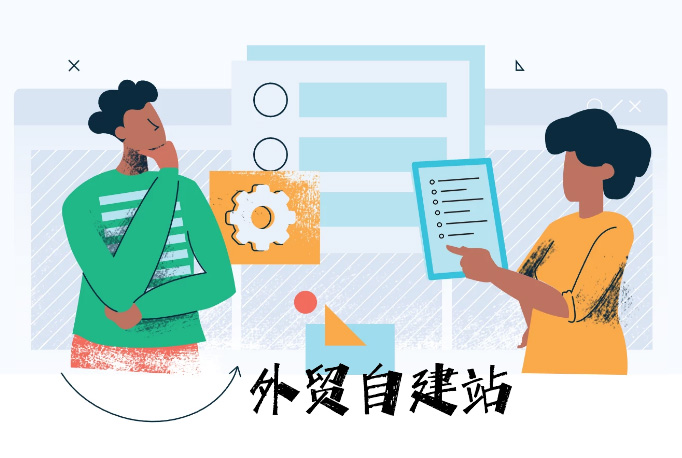 外貿自建站