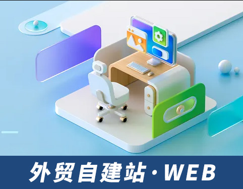 外貿自建站
