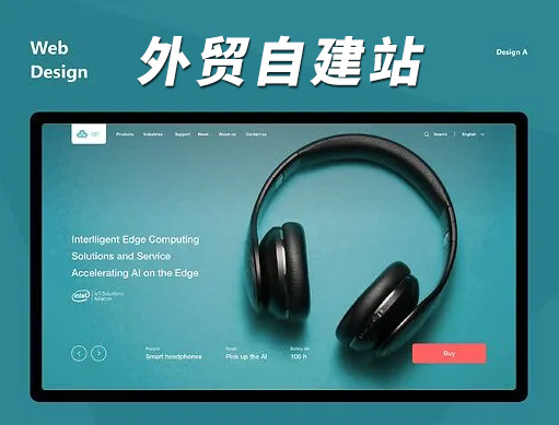 外貿自建站