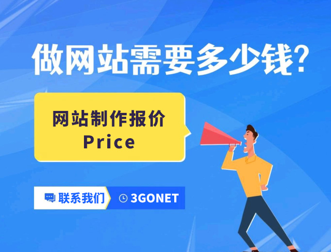 做網站多少錢
