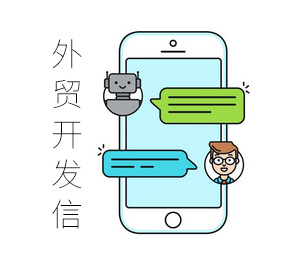 外貿開發信