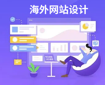 海外網站制作,海外網站定制開發,海外網站推廣