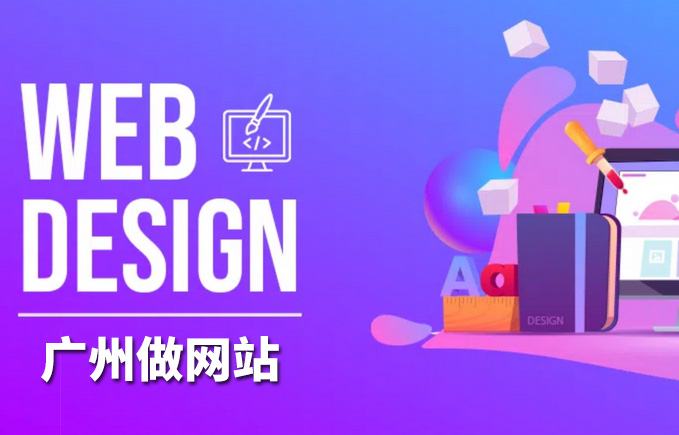 廣州做網站公司 - 英文網站建設要點